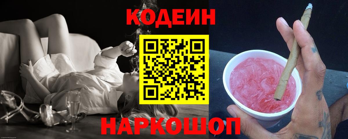 Александров  Кодеиновый сироп Lean Purple Drank  Codein Purple Drank  Вход с VPN 
